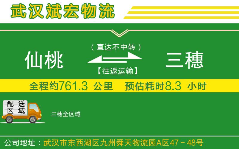 仙桃到三穗物流公司 仙桃到三穗物流公司
