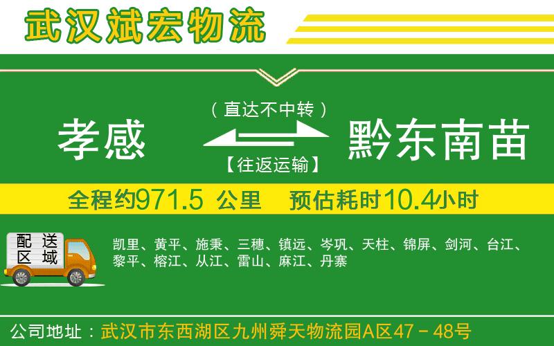 孝感到黔東南苗族侗族自治州物流公司