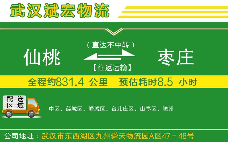 仙桃到棗莊物流公司