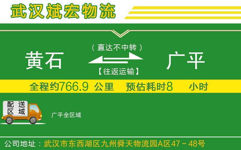 黃石到廣平物流公司 黃石到廣平物流公司