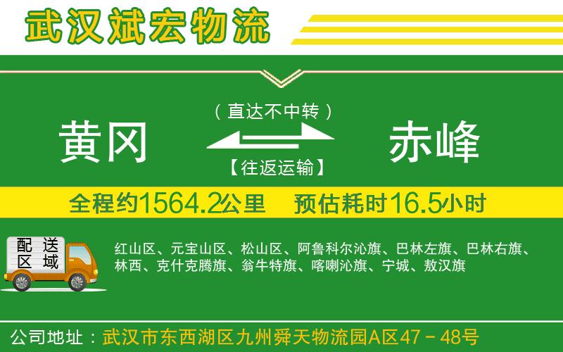 黃岡到赤峰物流公司 黃岡到赤峰物流公司