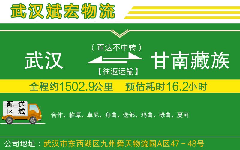 武漢至甘南藏族自治州貨運(yùn) 武漢至甘南藏族自治州貨運(yùn)