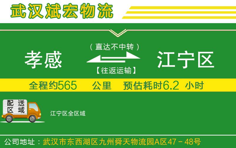 孝感到江寧區(qū)物流公司 孝感到江寧區(qū)物流公司
