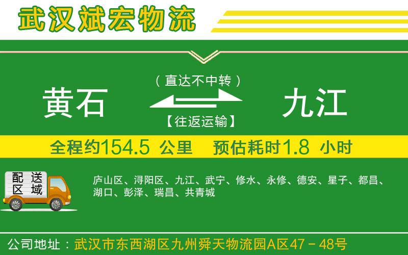 黃石到九江物流公司