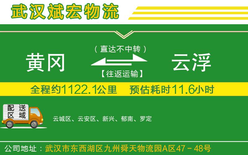 黃岡到云浮物流公司 黃岡到云浮物流公司