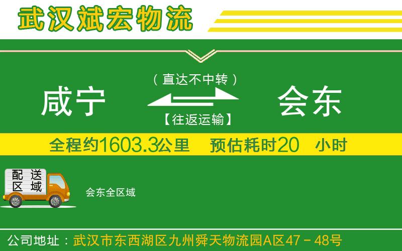 咸寧到會(huì)東物流公司 咸寧到會(huì)東物流公司