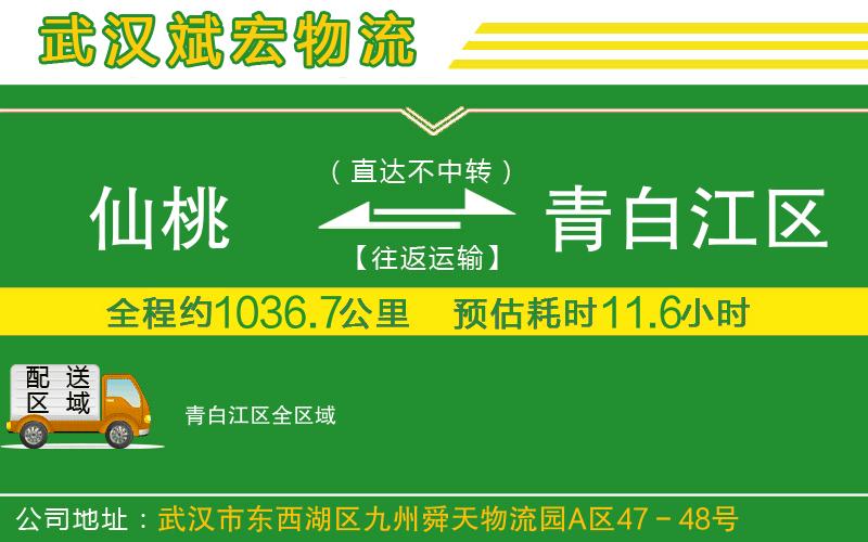 仙桃到青白江區(qū)物流公司 仙桃到青白江區(qū)物流公司
