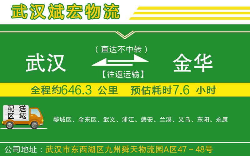 武漢到金華貨運公司 武漢到金華貨運公司
