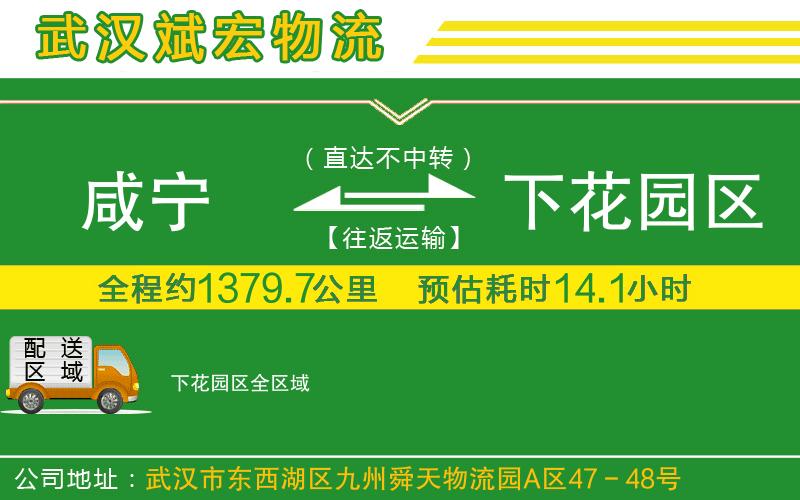 咸寧到下花園區(qū)物流公司 咸寧到下花園區(qū)物流公司