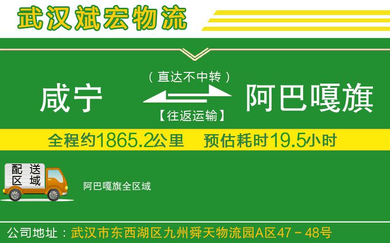 咸寧到阿巴嘎旗物流公司 咸寧到阿巴嘎旗物流公司
