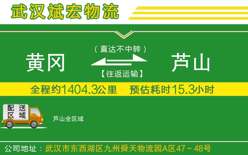 黃岡到蘆山物流公司 黃岡到蘆山物流公司