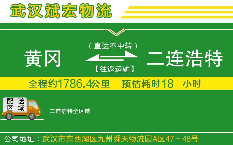 黃岡到二連浩特物流公司 黃岡到二連浩特物流公司