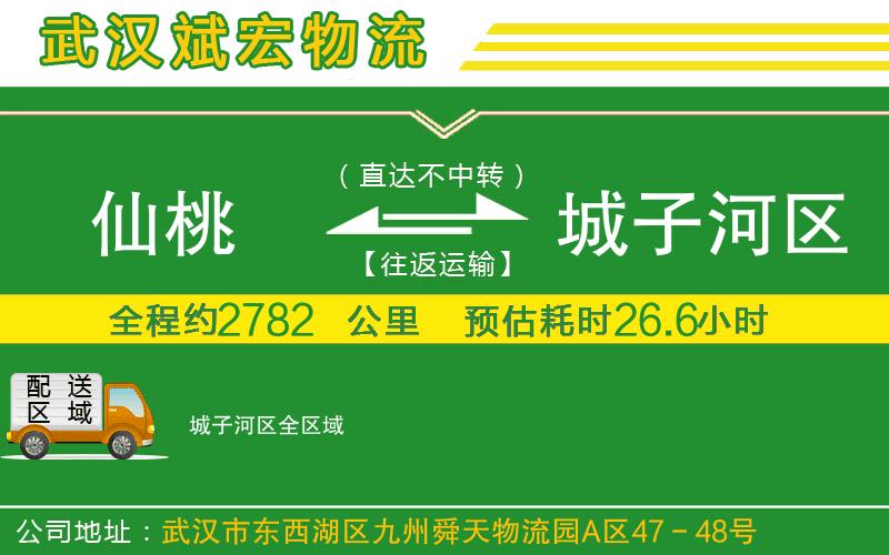 仙桃到城子河區(qū)物流公司 仙桃到城子河區(qū)物流公司