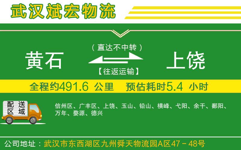 黃石到上饒物流公司 黃石到上饒物流公司