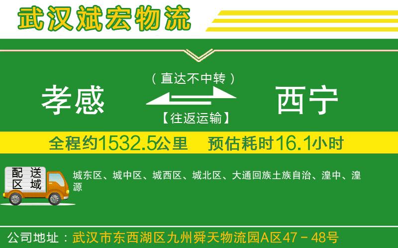 孝感到西寧物流公司 孝感到西寧物流公司