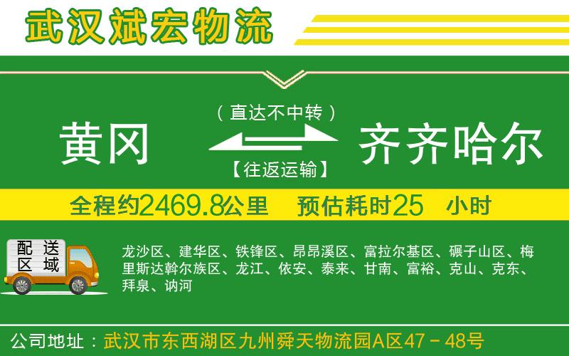 黃岡到齊齊哈爾物流公司