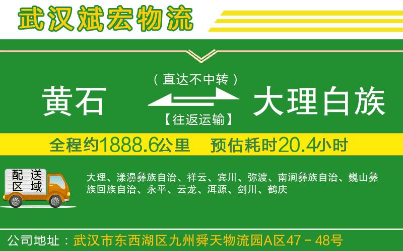 黃石到大理白族自治州物流公司 黃石到大理白族自治州物流公司