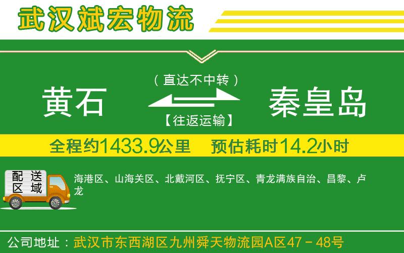 黃石到秦皇島物流公司 黃石到秦皇島物流公司