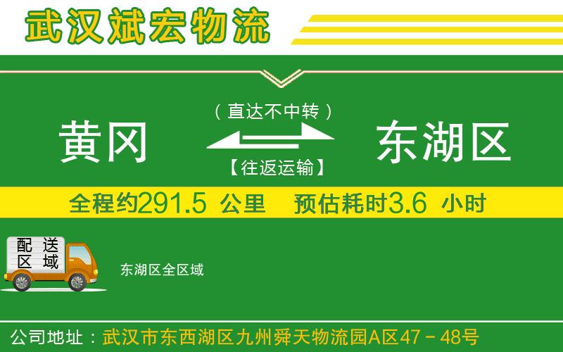 黃岡到東湖區(qū)物流公司 黃岡到東湖區(qū)物流公司