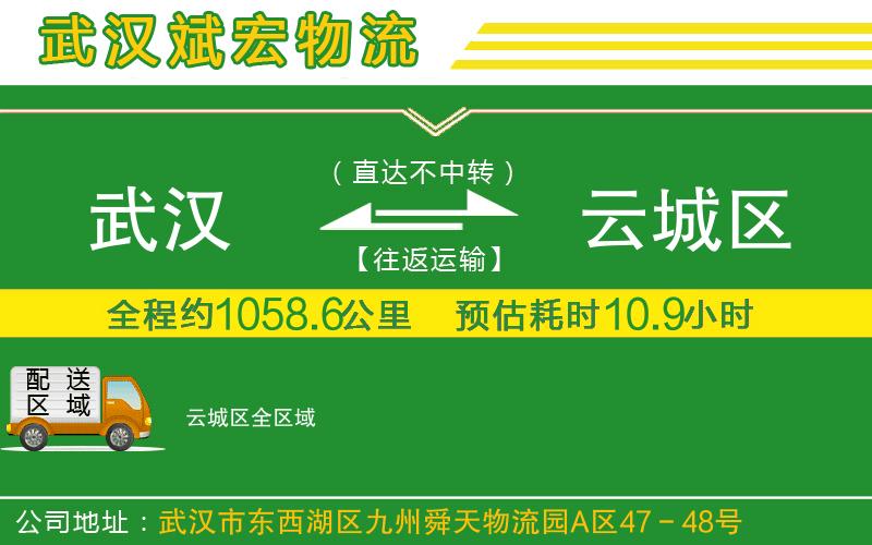 武漢至云城區(qū)專線 武漢至云城區(qū)專線