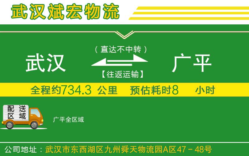 武漢至廣平物流 武漢至廣平物流