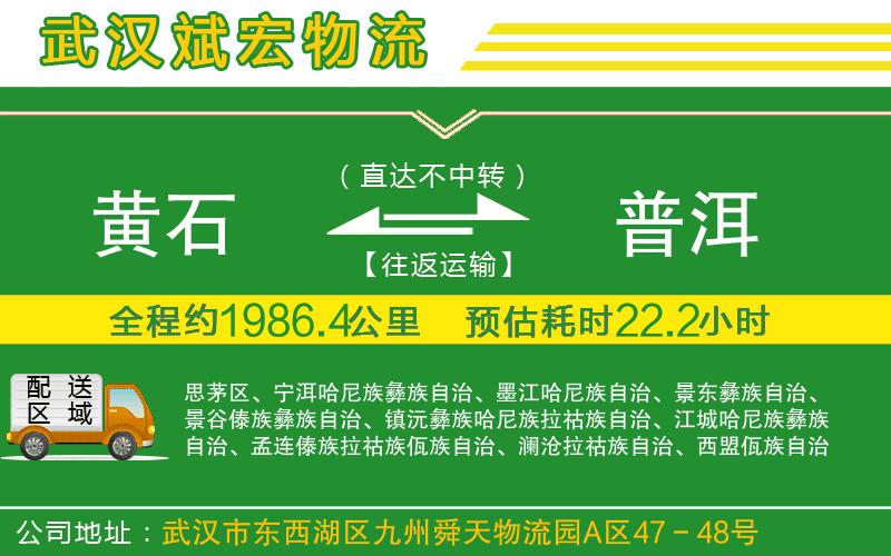 黃石到普洱物流公司 黃石到普洱物流公司