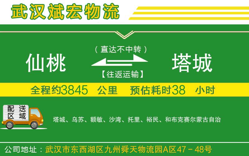 仙桃到塔城物流公司 仙桃到塔城物流公司