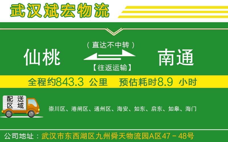 仙桃到南通物流公司