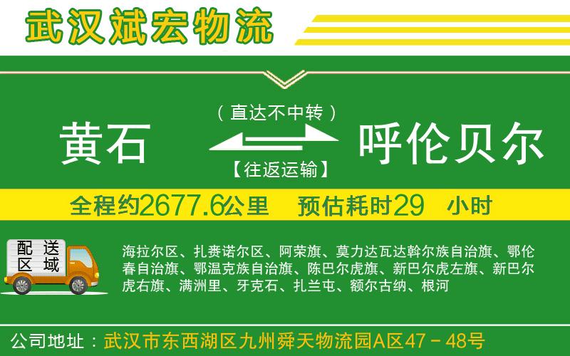 黃石到呼倫貝爾物流公司 黃石到呼倫貝爾物流公司