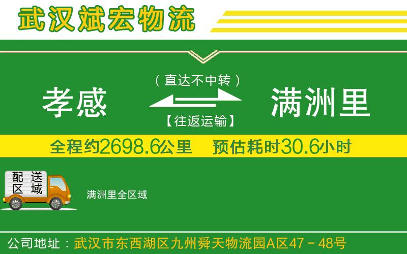 孝感到滿洲里物流公司 孝感到滿洲里物流公司
