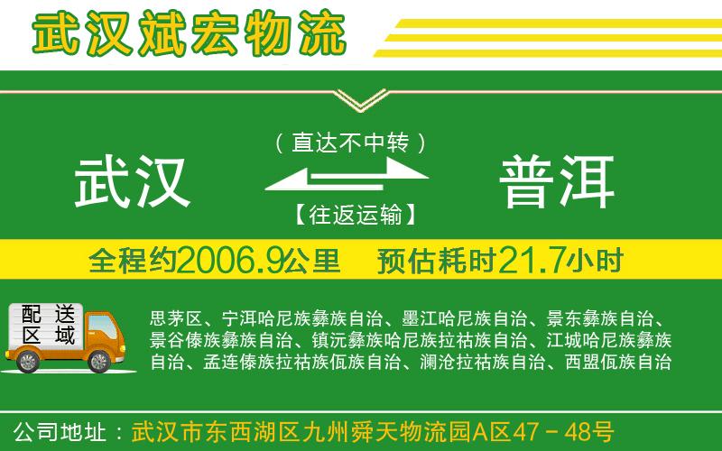 武漢至普洱貨運(yùn) 武漢至普洱貨運(yùn)