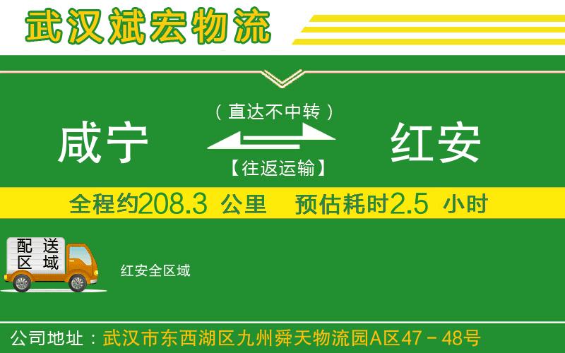 咸寧到紅安物流公司 咸寧到紅安物流公司