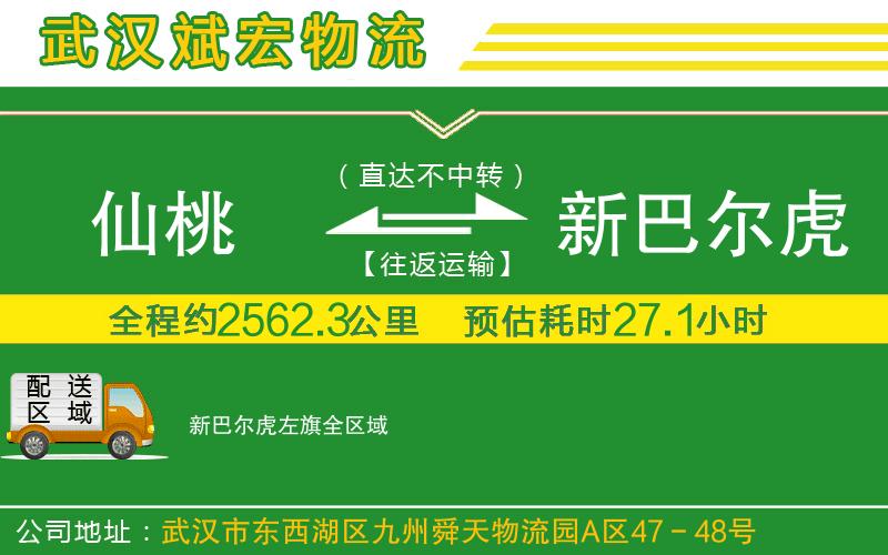仙桃到新巴爾虎左旗物流公司 仙桃到新巴爾虎左旗物流公司