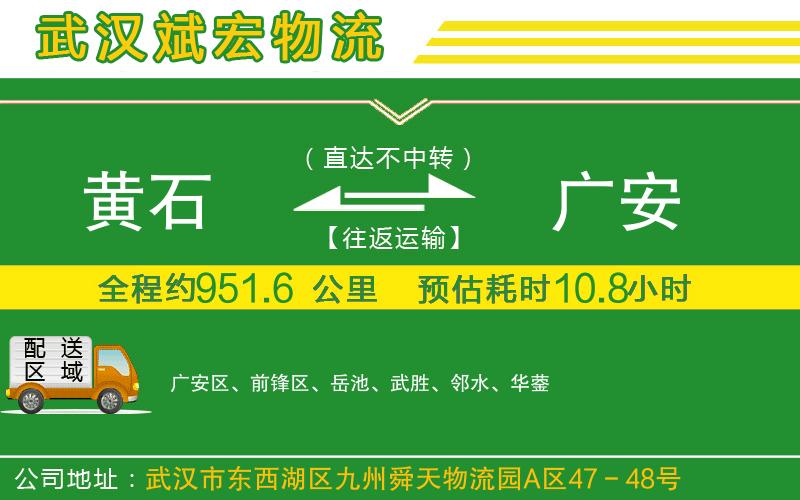 黃石到廣安物流公司 黃石到廣安物流公司