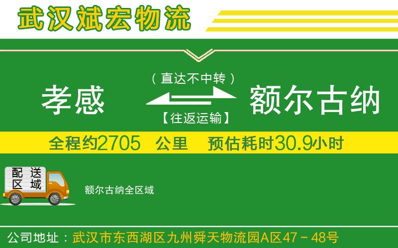 孝感到額爾古納物流公司