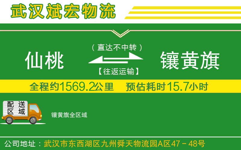 仙桃到鑲黃旗物流公司 仙桃到鑲黃旗物流公司