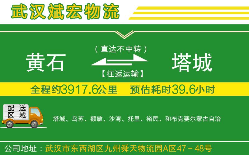 黃石到塔城物流公司