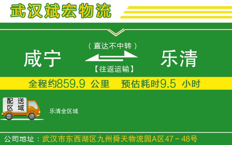 咸寧到樂清物流公司 咸寧到樂清物流公司