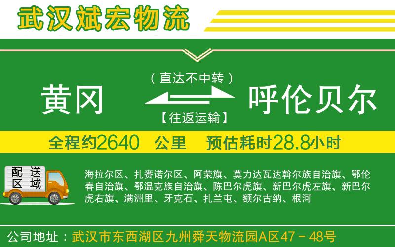 黃岡到呼倫貝爾物流公司 黃岡到呼倫貝爾物流公司