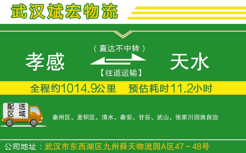 孝感到天水物流公司