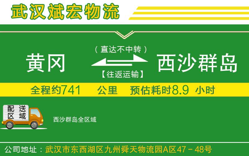 黃岡到西沙群島物流公司 黃岡到西沙群島物流公司