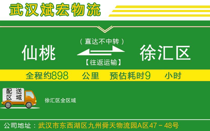 仙桃到徐匯區(qū)物流公司 仙桃到徐匯區(qū)物流公司