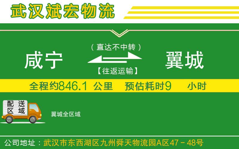 咸寧到翼城物流公司 咸寧到翼城物流公司