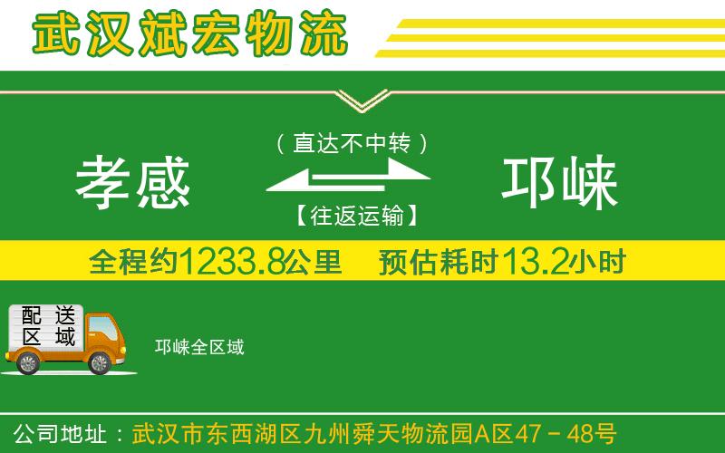 孝感到邛崍物流公司 孝感到邛崍物流公司