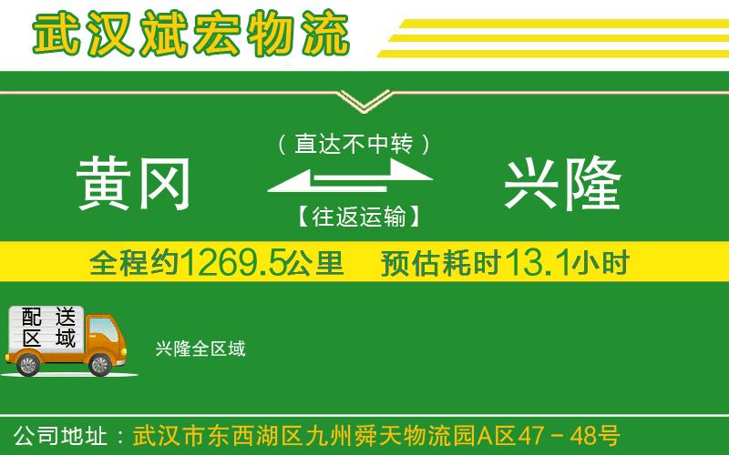 黃岡到興隆物流公司