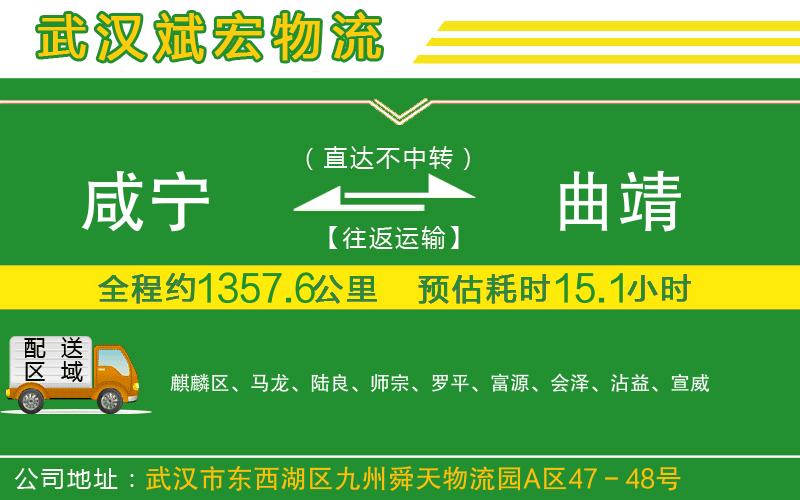咸寧到曲靖物流公司 咸寧到曲靖物流公司