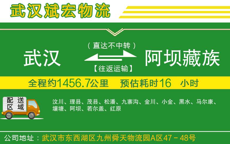 武漢至阿壩藏族羌族自治州專線
