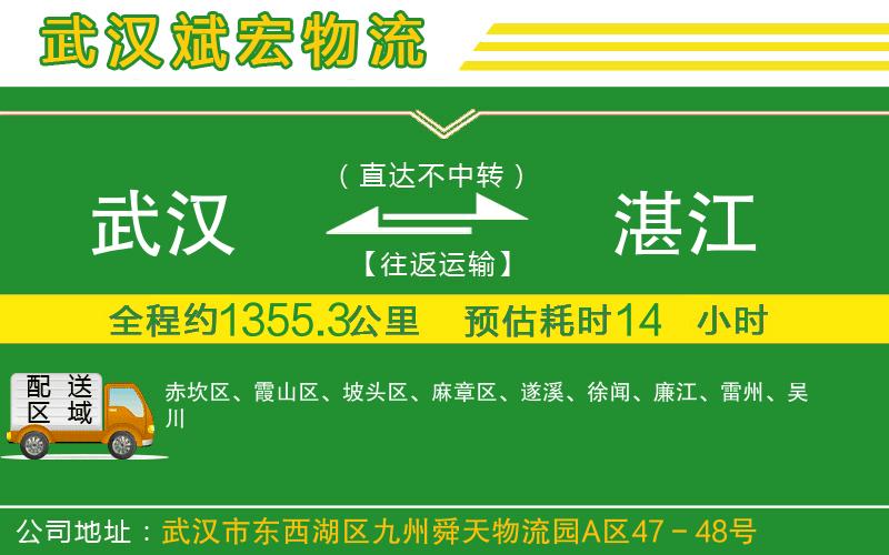 武漢到湛江物流公司 武漢到湛江物流公司