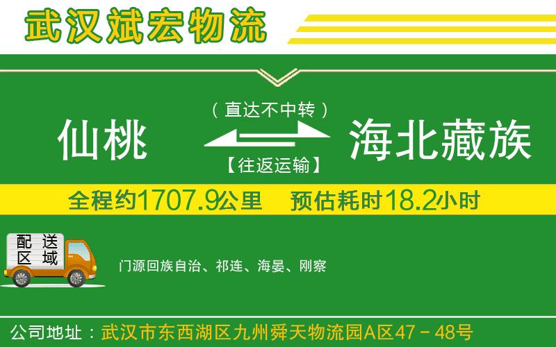 仙桃到海北藏族自治州物流公司 仙桃到海北藏族自治州物流公司