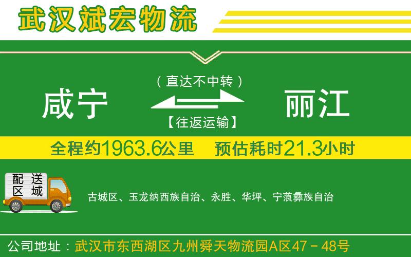 咸寧到麗江物流公司 咸寧到麗江物流公司